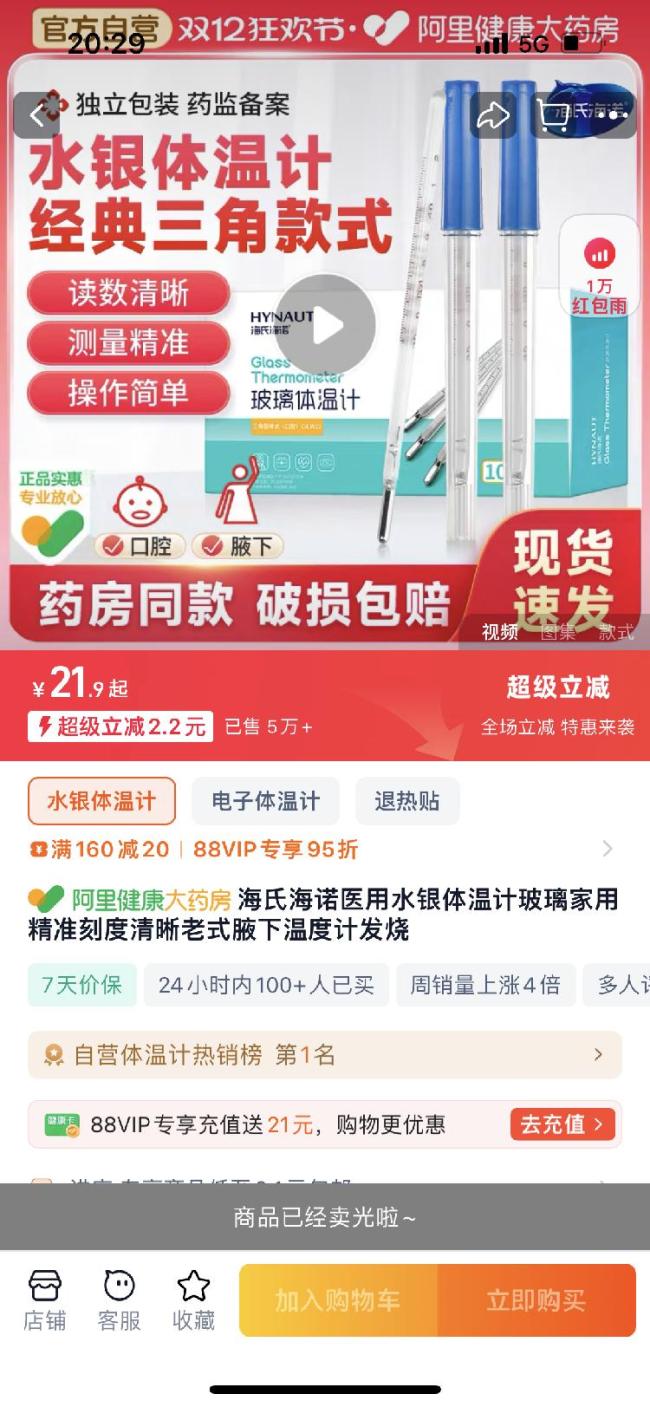 水銀體溫計(jì)網(wǎng)購(gòu)炒到99元一支