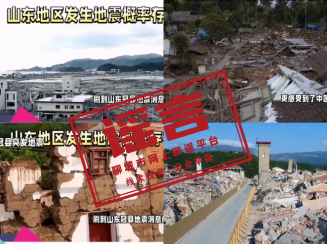 山東冠縣地震致房屋倒塌系謠言