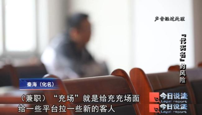 揭秘大学生“充场”兼职有多坑 个人信息被滥用风险高