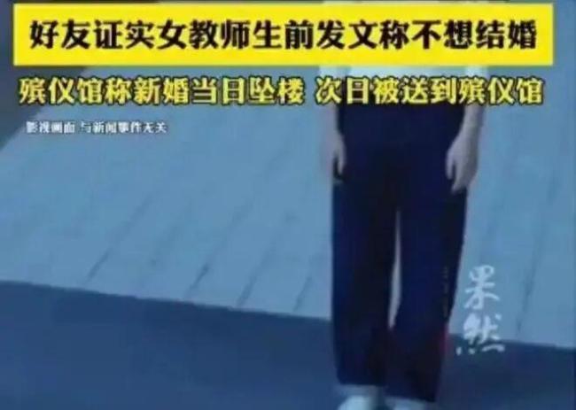 殡仪馆收到新婚当天坠亡女教师遗体 无声拉锯十一载