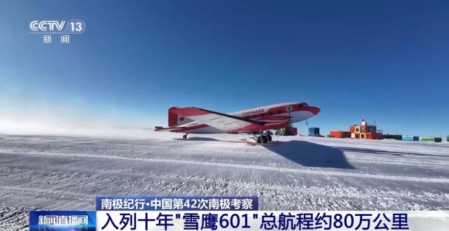 建在南極冰蓋上的航站樓 探秘我國中山冰雪機場
