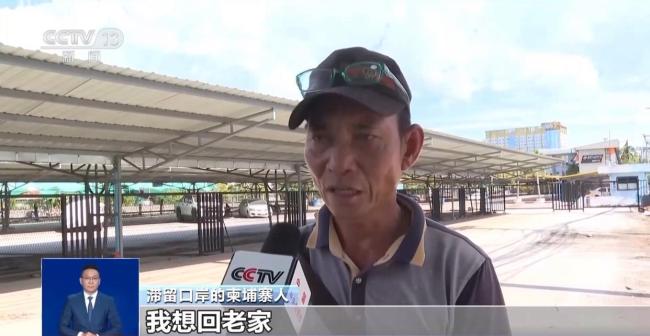 泰柬最大陆路口岸关闭大量民众滞留 边境局势紧张导致