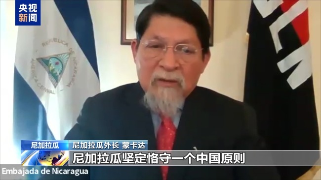 尼加拉瓜涉台最新表态:中国完全有权捍卫国家主权和领土完整