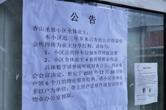 小区收益分红17万 264户业主领现金