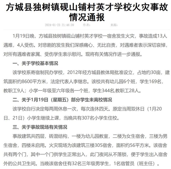 河南方城致13死校园火灾调查报告公布 真相终于大白