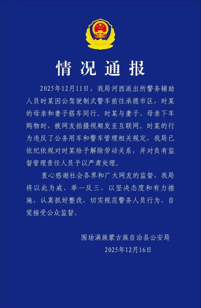 警务人员开警车接送孩子 被停职调查