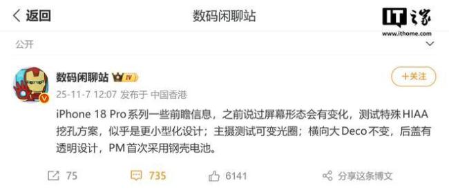 消息称苹果iPhone 18 Pro/Max摒弃药丸状挖孔，改用左上角单打孔！