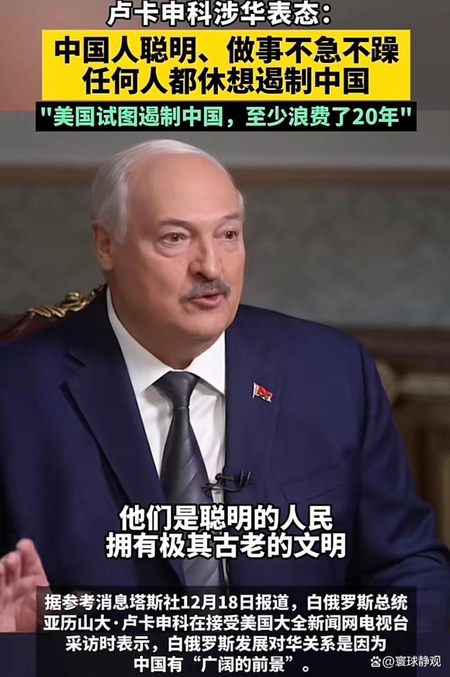 卢卡申科：中国人聪明做事不急不躁 中白合作的智慧之路