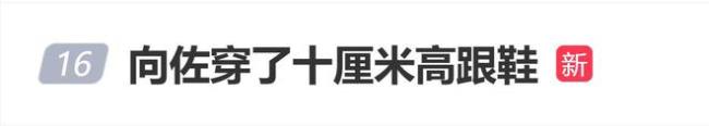 向佐暗黑系造型
