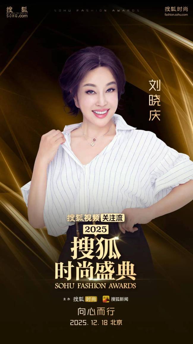 搜狐时尚盛典 向心而行聚焦情绪价值