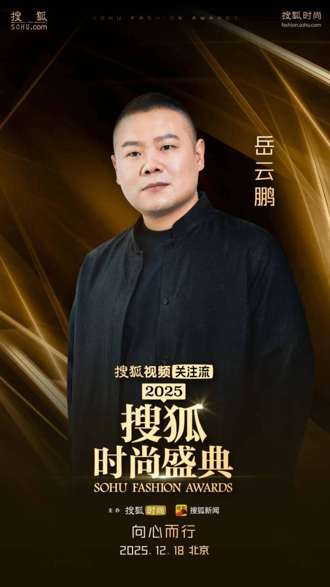 搜狐时尚盛典 向心而行聚焦情绪价值