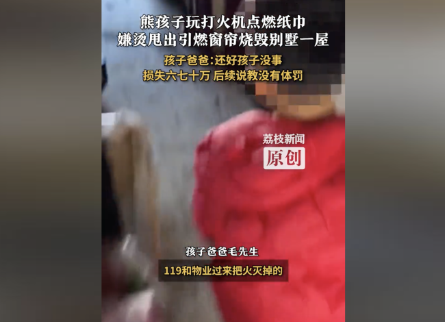 熊孩子玩打火机烧毁别墅 父亲发声：幸孩子未受伤