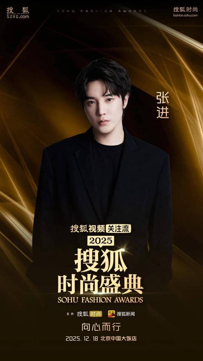 搜狐时尚盛典 向心而行聚焦情绪价值