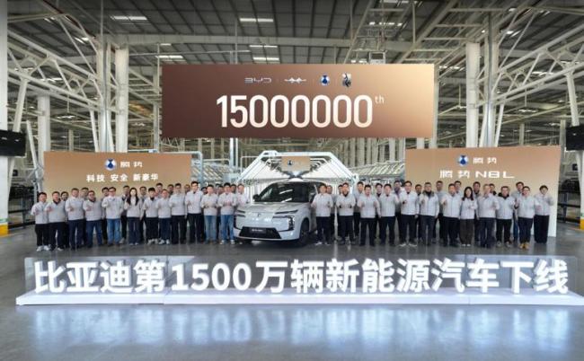比亚迪宣布第1500万辆新能源车下线，腾势N8L第15000台成里程碑车型