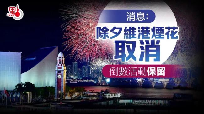 香港宣布取消维港跨年烟花汇演