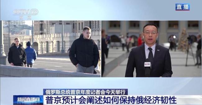 普京举行2025年度记者会 直面提问总结一年