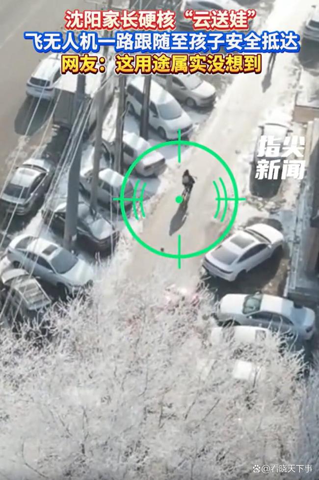 家长用无人机硬核云送娃上学