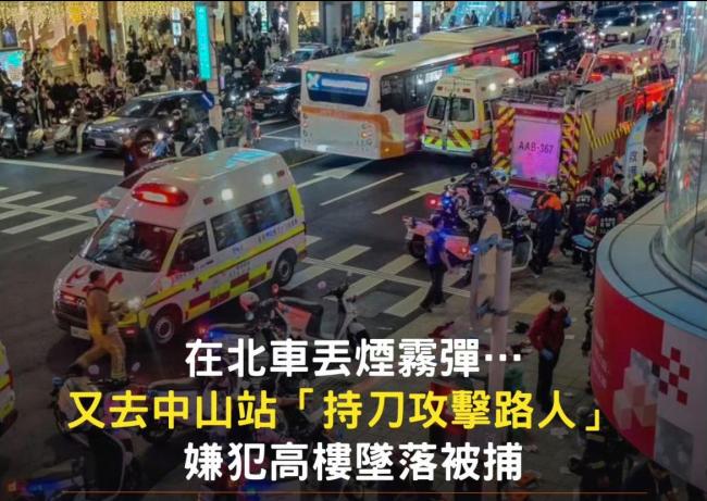 台北攻击事件已致3死6伤：嫌犯坠亡 公共安全漏洞引质疑