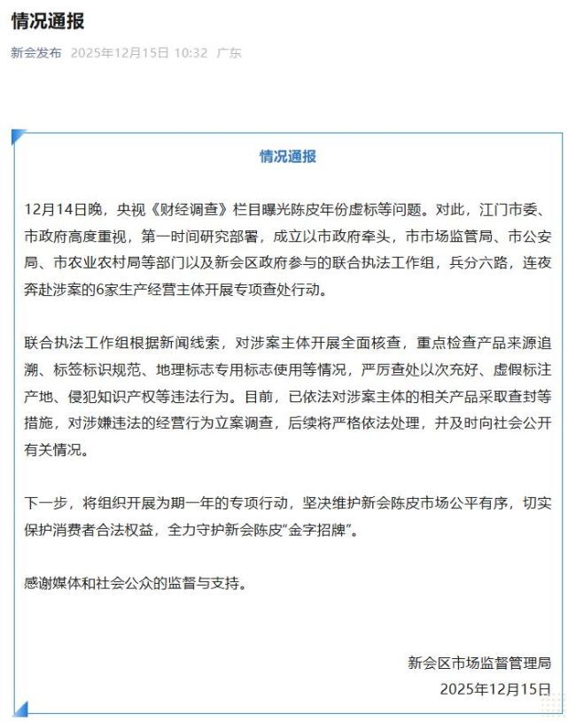 广东江门通报“陈皮产地造假”问题 严打违法行为