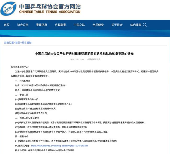 国乒公开竞聘总教练、副总教练 新周期备战启动