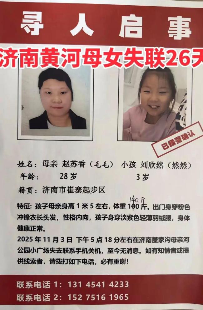 济南一对母女黄河岸边失联超40天