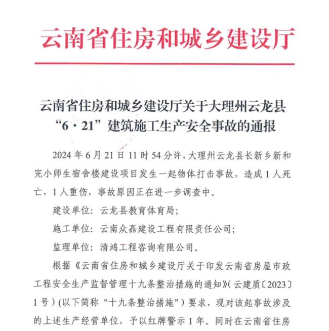 官方通报宿舍施工事故致1死2伤 多方受罚整改到位