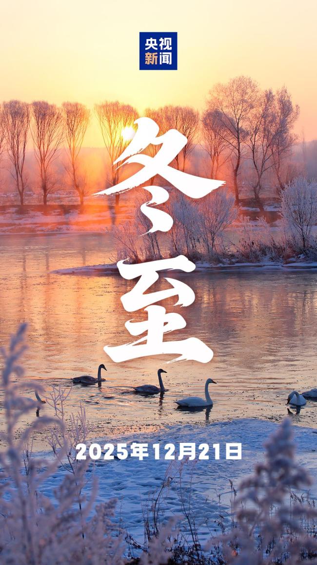 今日冬至，愿美好如期而至