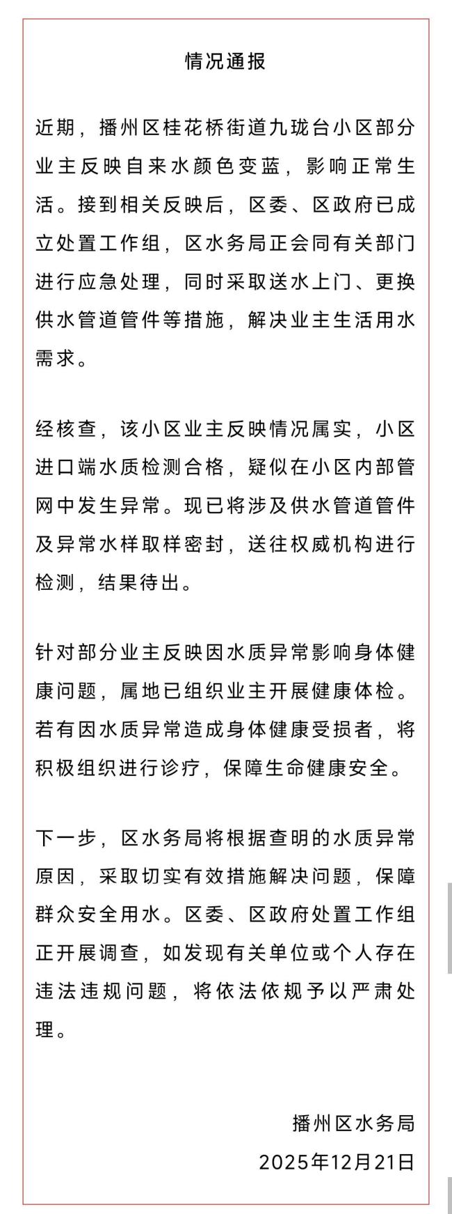 官方通报贵州一小区自来水变蓝