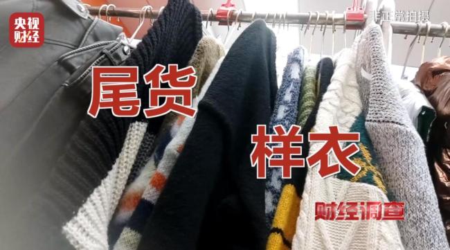 直播間舊衣以大牌尾貨名義售賣(mài) 回收箱舊衣變身“新品”