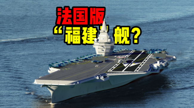 马克龙批准法国新航母 要看齐福建舰？ 挑战重重待解
