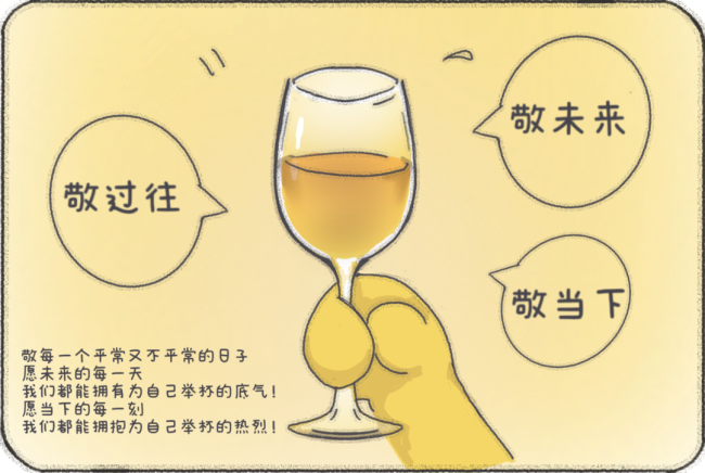 2026年第一杯敬老己！