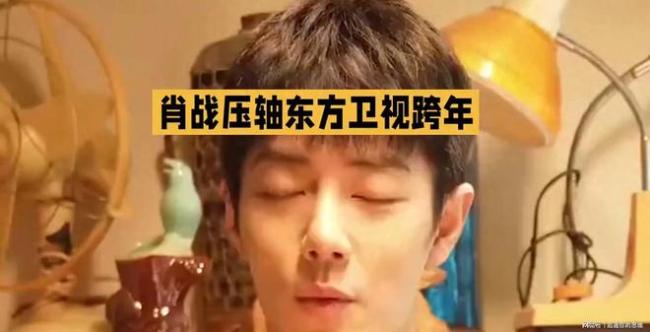 肖战东方跨年有三首歌