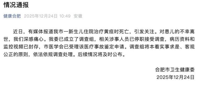 新生儿治黄疸死亡 涉事人员停职 家属质疑死因