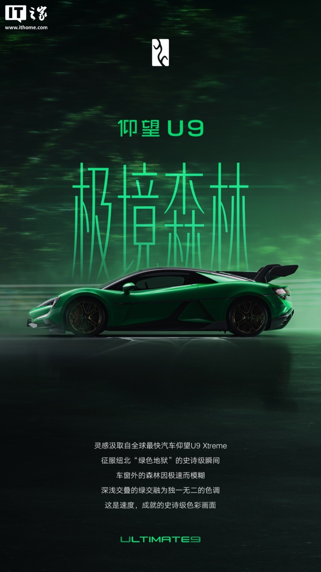 仰望U9专属纪念车色“极境森林”官宣 致敬纽北纪录突破