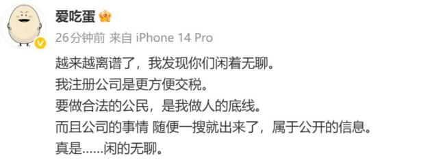 煮鸡蛋大神称开公司是为了方便交税 合法公民的底线