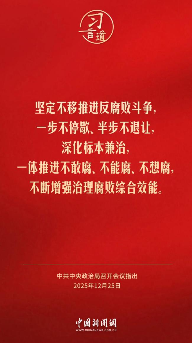 坚定不移推进反腐败斗争，一步不停歇、半步不退让