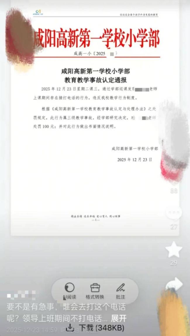 女老师上课打电话被认定为教学事故 学校内部已处理完毕