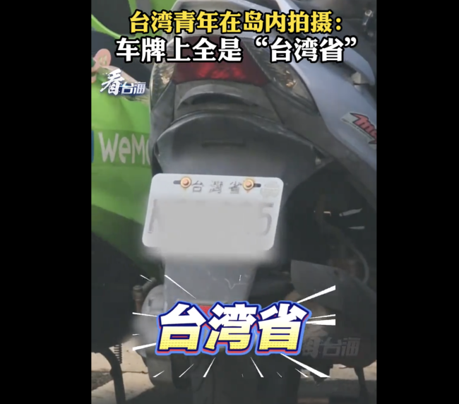台网友分享岛内实拍车牌全是台湾省 乡愁的印记