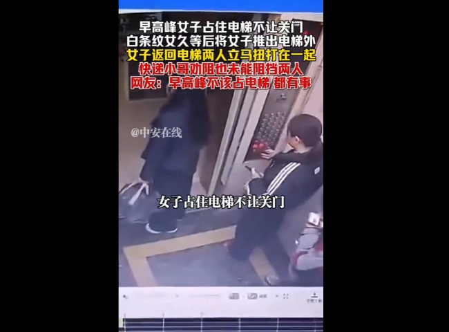 女子早高峰占电梯被推出去后厮打！