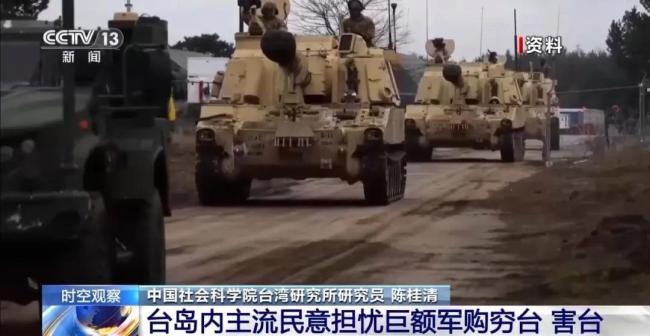 专家：美对台军售本质是“掏空”台湾 巨额军售引发岛内担忧