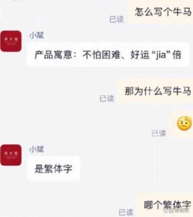 客服称吊坠牛马字样是1个繁体字 网络热议背后的意义