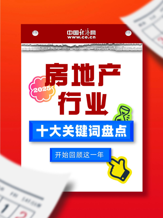 十大关键词看楼市政策趋势