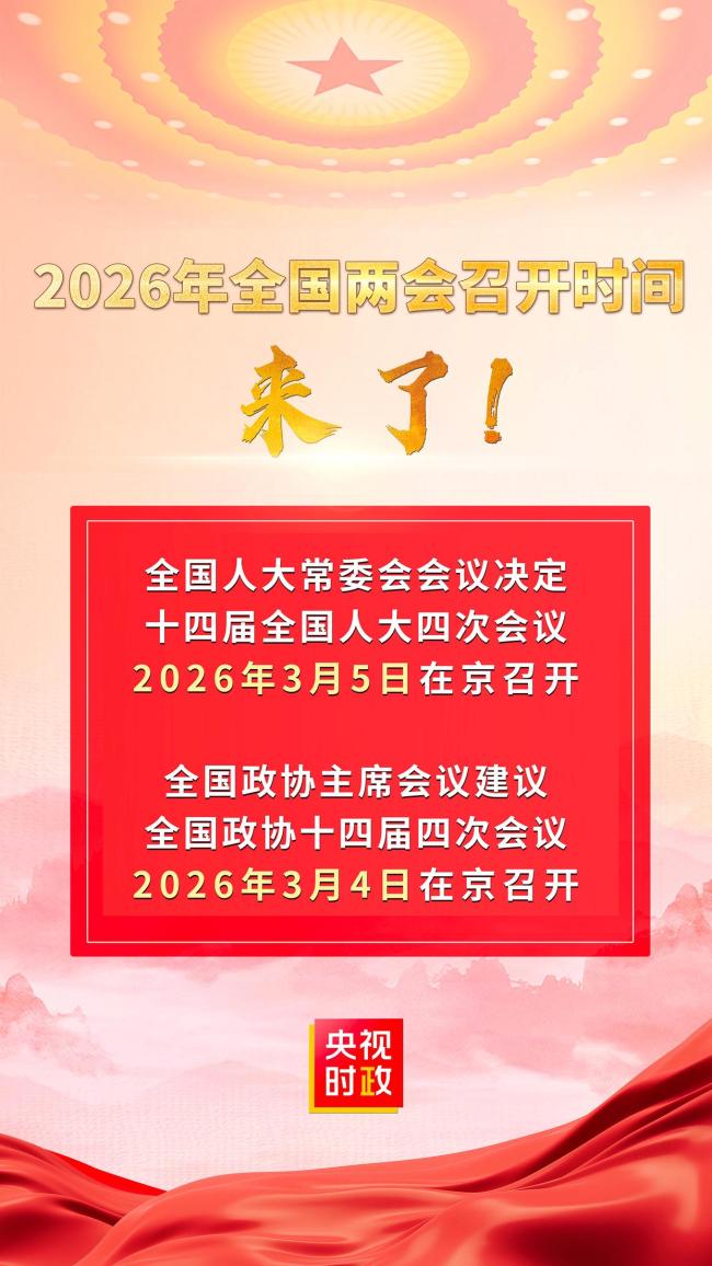 明年全国两会召开时间公布