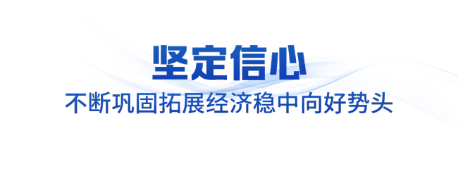 领航中国·2025丨坚定不移办好自己的事