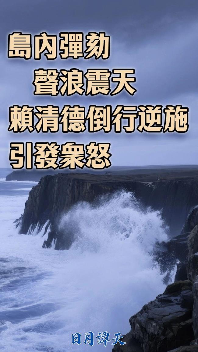 島內(nèi)彈劾聲浪震天，賴清德倒行逆施引發(fā)眾怒