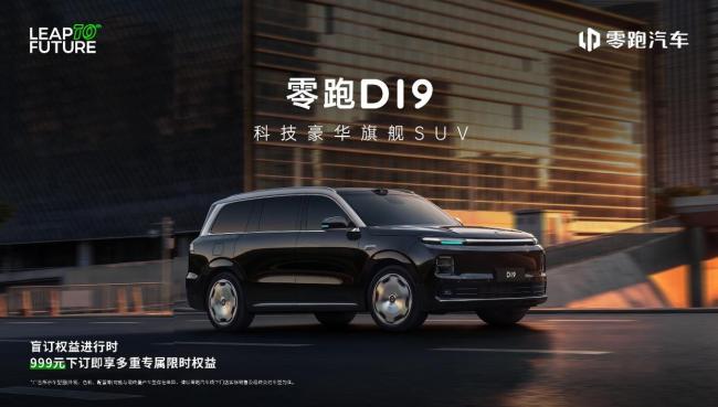 零跑推全尺寸SUV D19