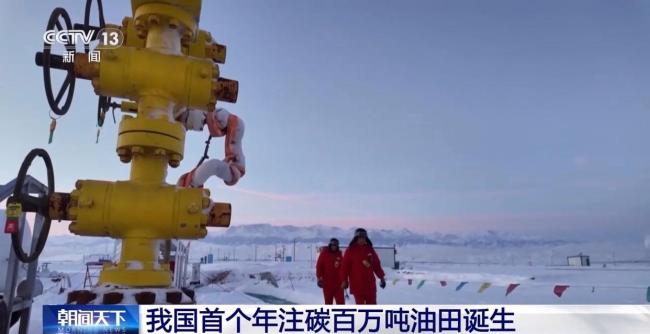 我国首个年注碳百万吨油田在新疆诞生