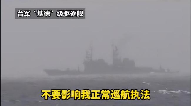 中国海警斥责台舰艇：为“台独”卖命只有死路一条
