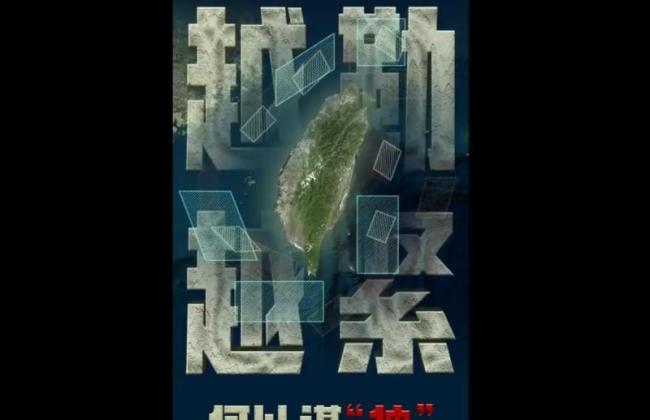 对比：解放军围岛链条越勒越紧! 实战演练显威慑