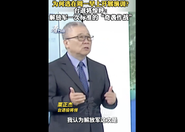 台退将：解放军演训是标准奇袭作战